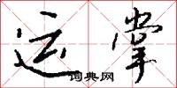 运掌怎么写好看