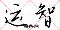 运智怎么写好看
