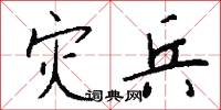 灾兵怎么写好看