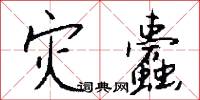 灾蠹怎么写好看
