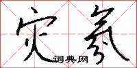 灾氛怎么写好看