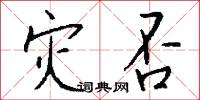 灾否怎么写好看