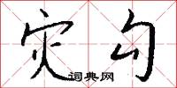 灾勾怎么写好看