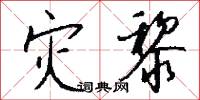 灾黎怎么写好看
