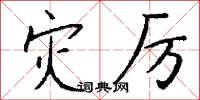灾厉怎么写好看
