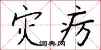 灾疠怎么写好看
