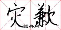 灾歉怎么写好看