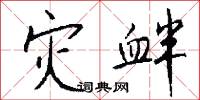 灾衅怎么写好看