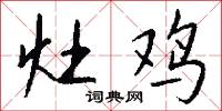 灶鸡怎么写好看