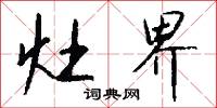 灶界怎么写好看