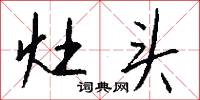 灶头怎么写好看