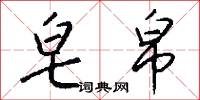 皂帛怎么写好看