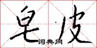 皂皮怎么写好看