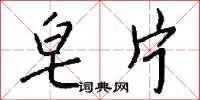 皂片怎么写好看