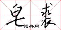 皂裘怎么写好看