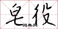 皂役怎么写好看