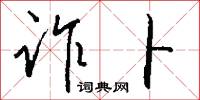 诈卜怎么写好看