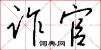 诈官怎么写好看