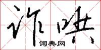 诈哄怎么写好看
