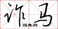 诈马怎么写好看