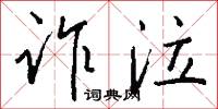 诈泣怎么写好看