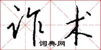 诈术怎么写好看
