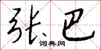张巴怎么写好看