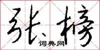张榜怎么写好看