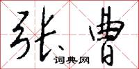 张曹怎么写好看