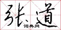 张道怎么写好看