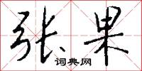 张果怎么写好看