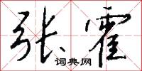 张霍怎么写好看