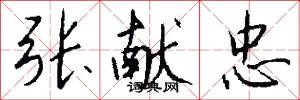 张献忠怎么写好看