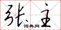 张主怎么写好看