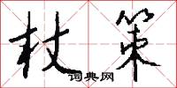杖策怎么写好看