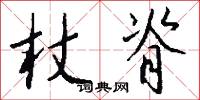 杖脊怎么写好看