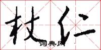 杖仁怎么写好看