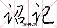 诏记怎么写好看