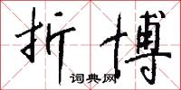 折博怎么写好看