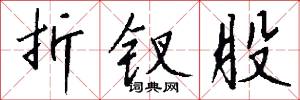 折钗股怎么写好看