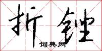 折锉怎么写好看