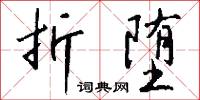 折堕怎么写好看