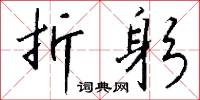 折躬怎么写好看