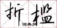 折槛怎么写好看