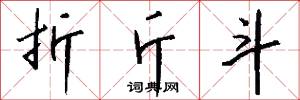 折斤斗怎么写好看