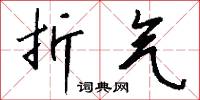折气怎么写好看