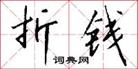 折钱怎么写好看