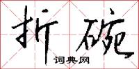 折碗怎么写好看