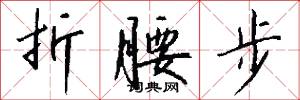 折腰步怎么写好看