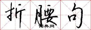 折腰句怎么写好看